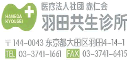 羽田共生诊所 