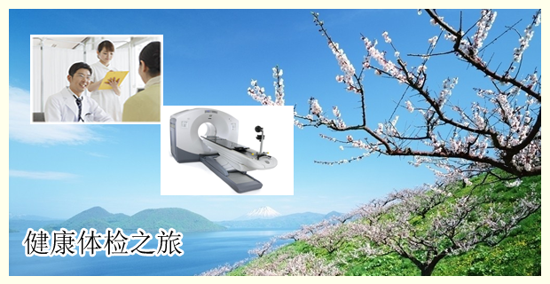 健康体检之旅