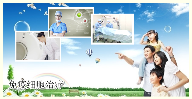 免疫细胞疗法