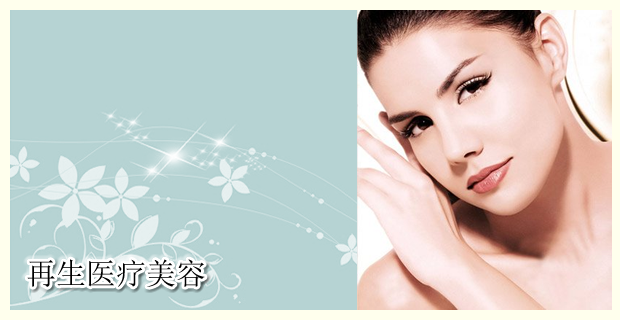 再生医疗美容
