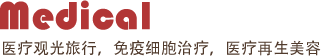 赴日医疗观光，免疫细胞疗法，美容整形